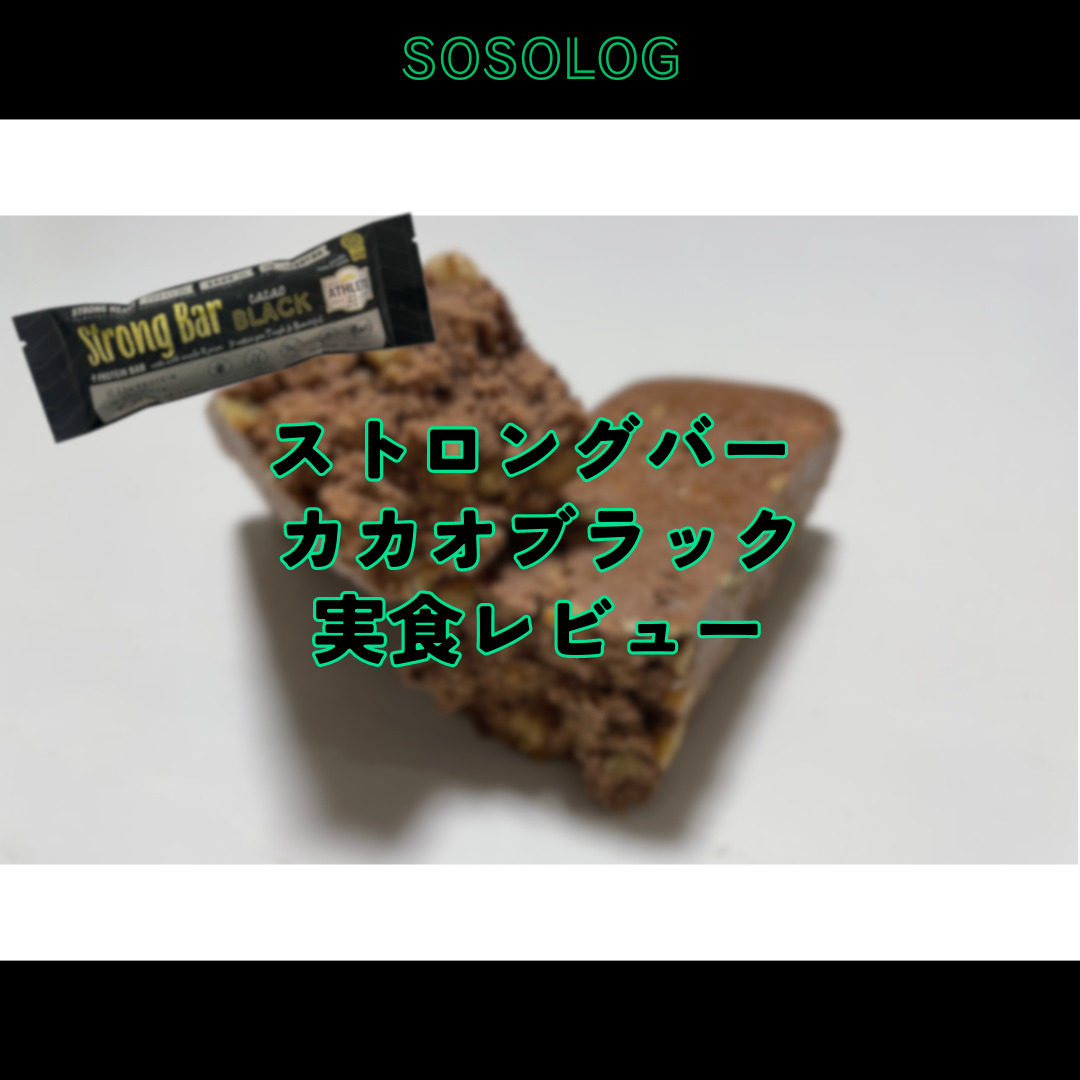 レビュー】ストロングバーはどこで買える？値段は？【カカオブラック】